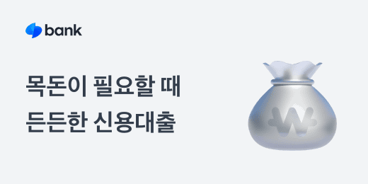 목돈이 필요할 때 든든한 신용대출이라고 적힌 그래픽