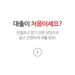 대출이 처음이세요, 친절하고 알기 쉬운 상담으로 쉽고 간편하게 대출 완료라고 적힌 그래픽