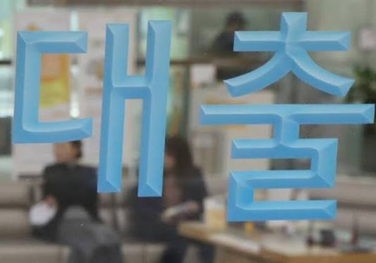 유리면에 대출이라고 적힌 글자가 보이는 사진